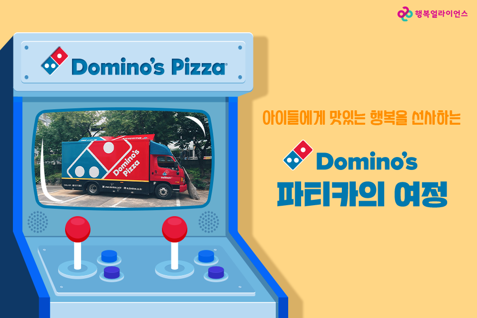 아이들에게 맛잇는 행복을 선사하는 Domino's 파티카의 여정 