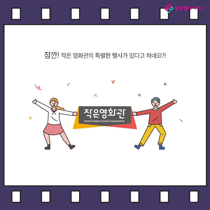 잠깐! 작은 영화관의 특별한 행사가 있다고 하네요?! 작은영화관 small cinema social cooperative