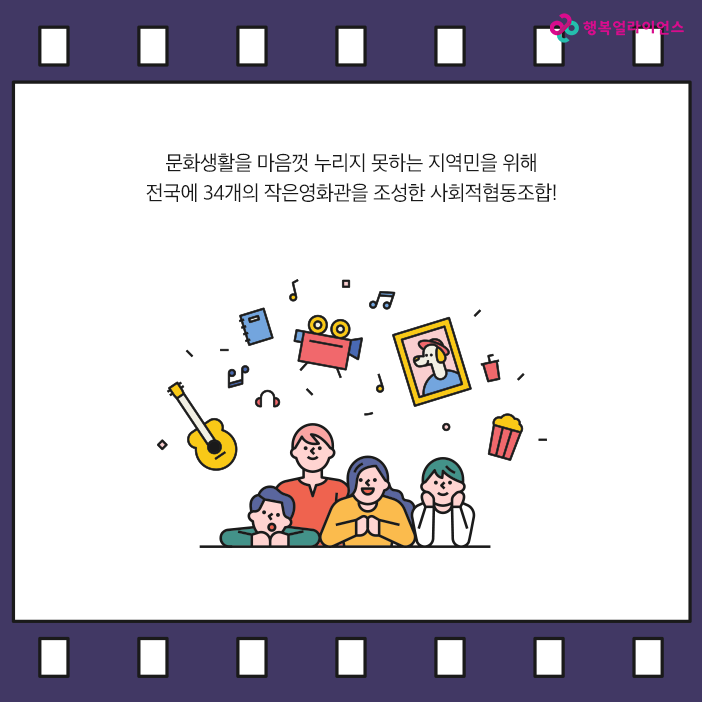 문화 생활을 마음껏 누리지 못하는 지역민을 위해 전국에 34개의 작은 영화관을 조성한 사회적협동조합!