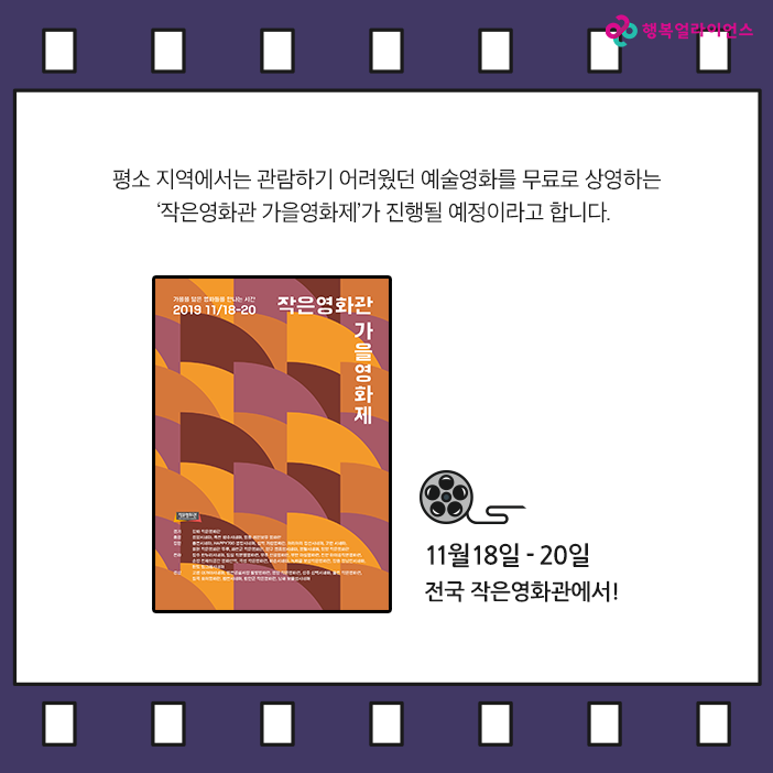 평소 지역에서 관람하기 어려웠던 예술영화를 무료로 상영하는 '작은영화관 가을 영화제'가 진행될 에정이라고 합니다 11월 18-20일 전국 작은영화관에서!