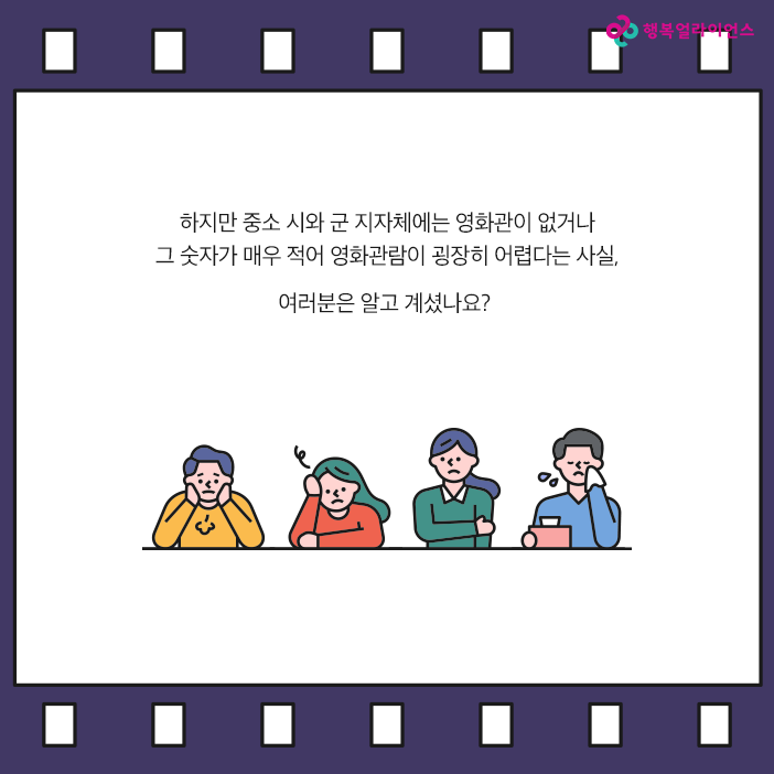 하지만 중소 시와 군 지자체에는 영화관이 없거나 그 숫자가 매우 적어 영화관람이 굉장히 어렵다는 사실, 여러분은 알고 계셨나요?