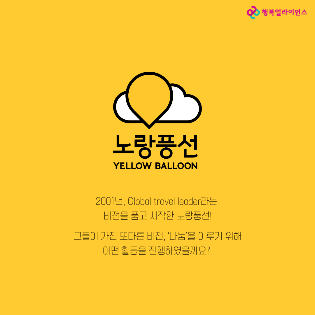 노랑풍선 YELLOW BALLOON 2001년, Global travel leader라는 비전을 품고 시작한 노랑풍선! 그들이 가진 또다른 비전, '나눔'을 이루기 위해 어떤 활동을 진행하였을까요?