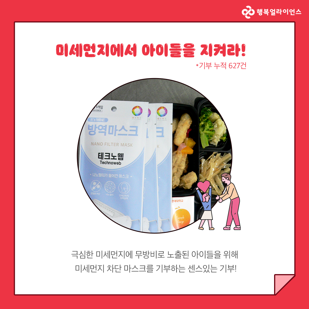 미세먼지에서 아이들을 지켜라! *기부 누적 627건 극심한 미세먼지에 무방비로 노출된 아이들을 위해 미세먼지 차단 마스크를 기부하는 센스있는 기부!