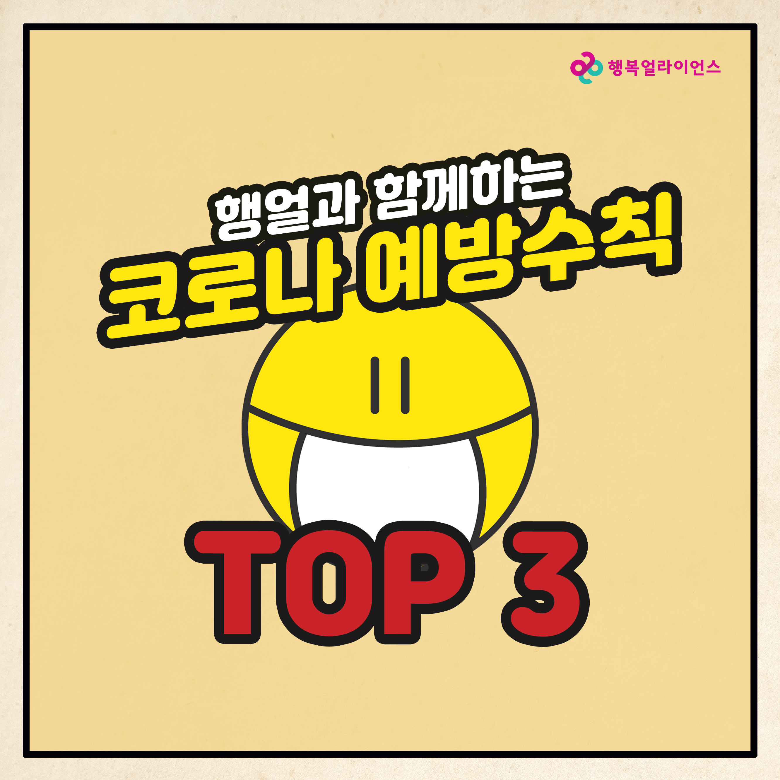 행얼과 함께하는 코로나 예방수칙 TOP 3