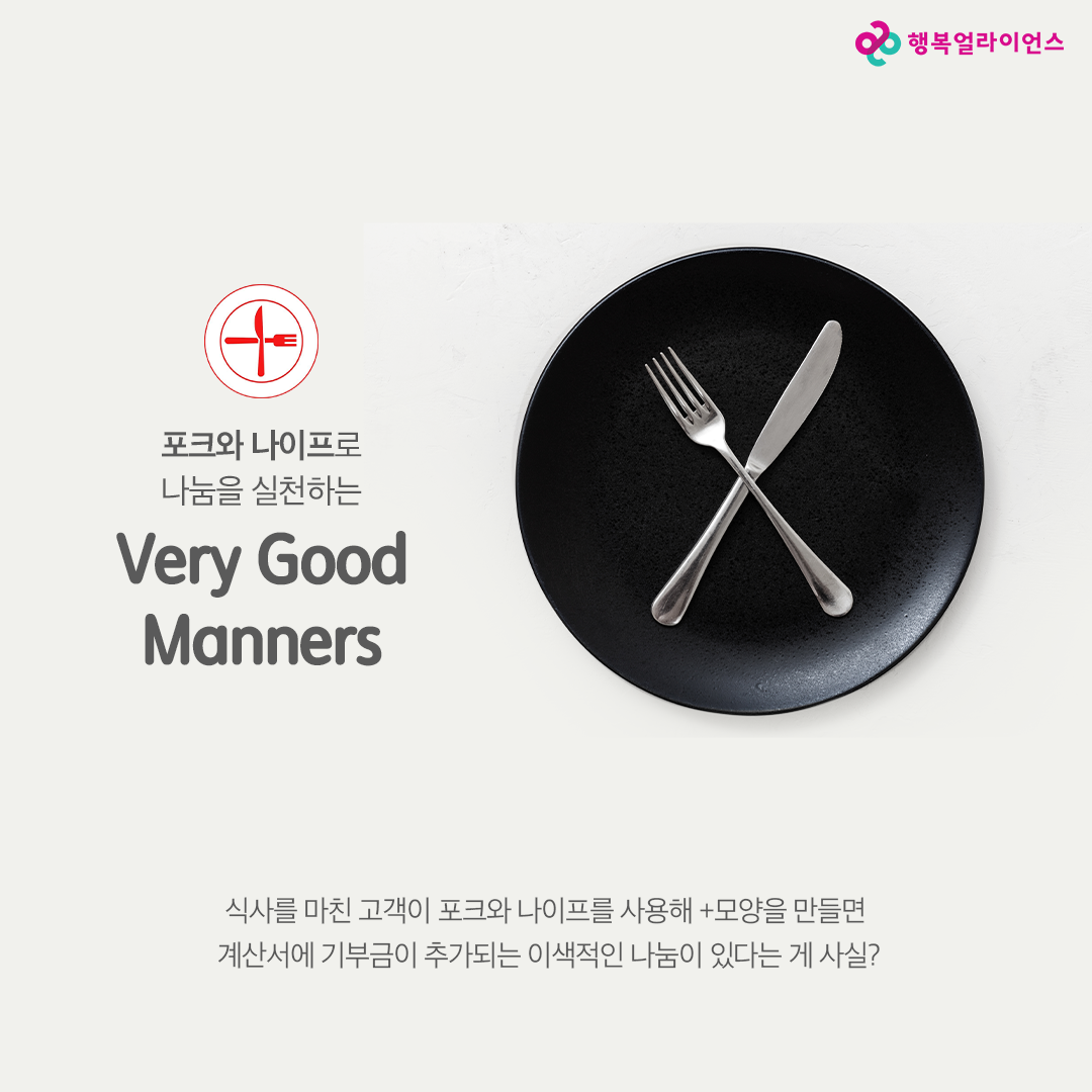 포크와 나이프로 나눔을 실천하는 Very good manners 식사를 마친 고객이 포크와 나이프를 사용해 + 모양을 만들면 계산서에 기부금이 추가되는 이색적인 나무이 있다는 게 사실?