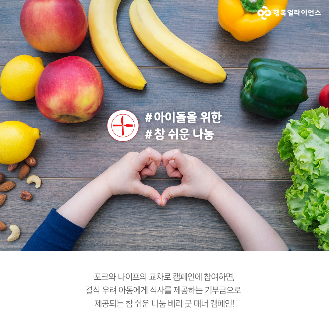 #아이들을 위한 # 참 쉬운 나눔 포크와 나이프의 교차로 캠페인에 참여하면, 결식 우려 아동에게 식사를 제공하는 기부금으로 제공되는 참 쉬운 나눔 베리 굿 매너 캠페인!