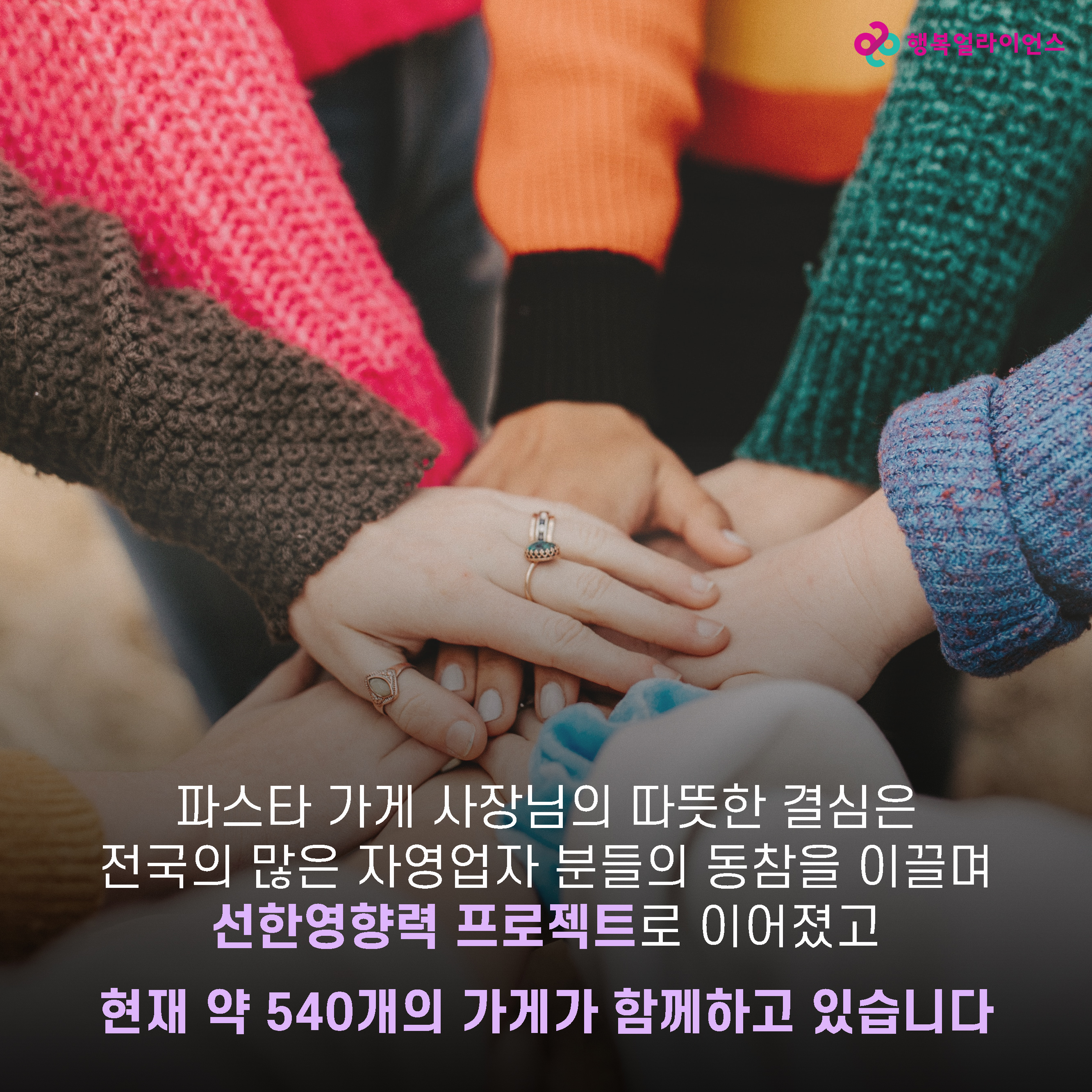 파스타 가게 사장님의 따뜻한 결심은 전국의 많은 자영업자 분들의 동참을 이끌며 선한영향력 프로젝트로 이어졌고 현재 약 540개의 가게가 함께하고 있습니다