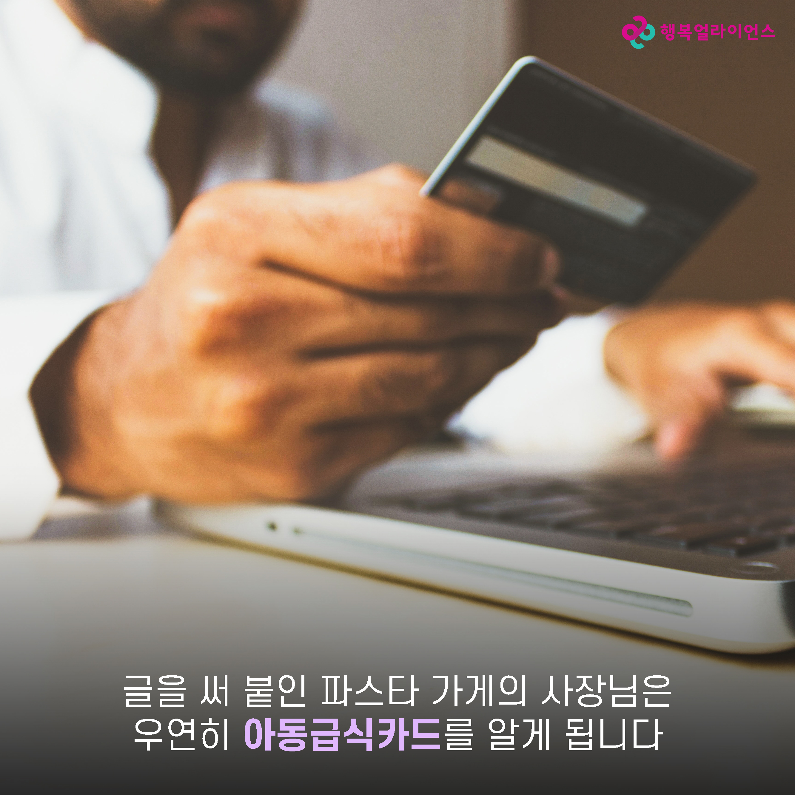 글을 써 붙인 파스타 가게의 사장님은 우연히 아동급식카드를 알게 됩니다