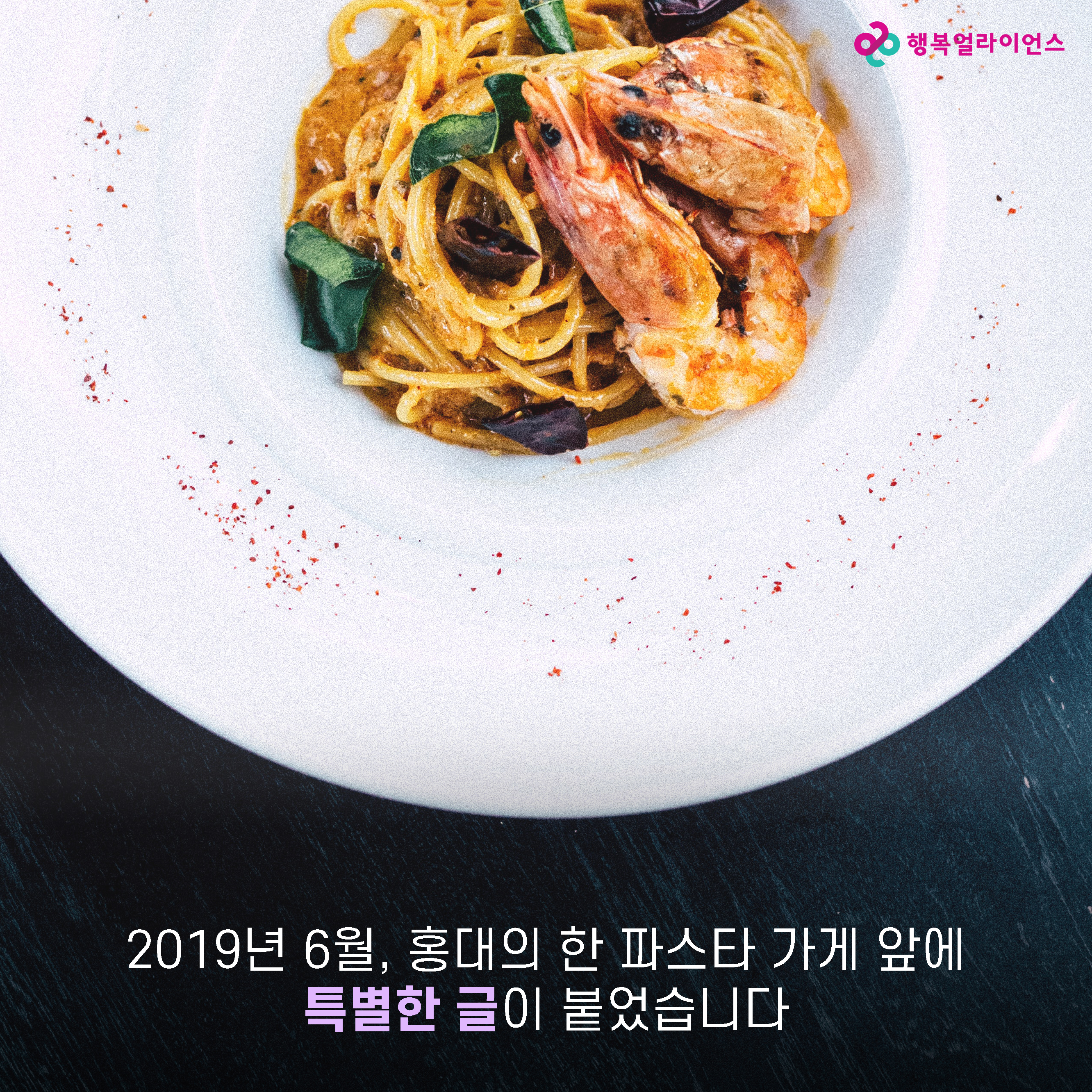 2019년 6월, 홍대의 한 파스타 가게 앞에 특별한 글이 붙었습니다