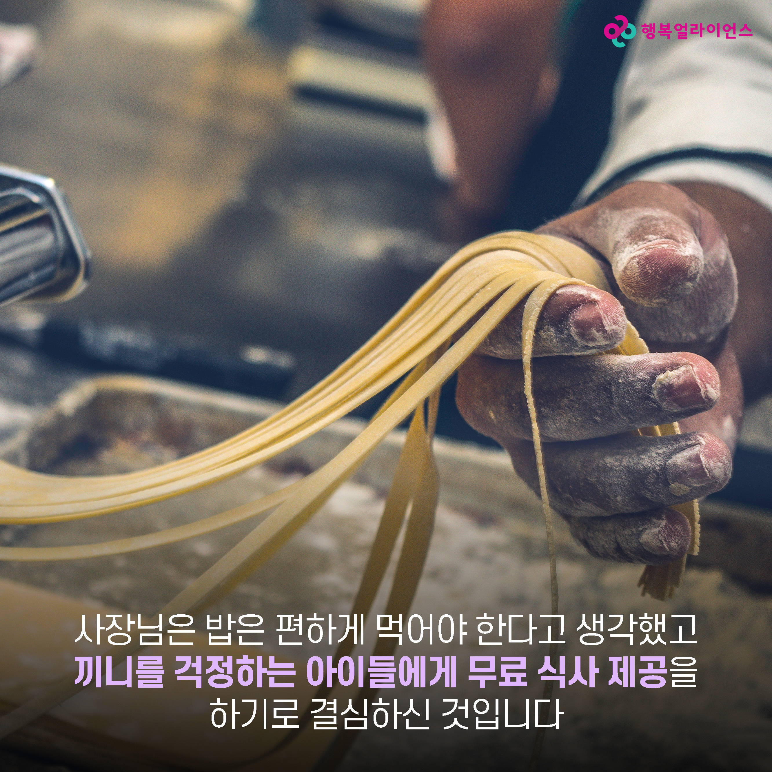 사장님은 밥은 편하게 먹어야 한다고 생각했고 끼니를 걱정하는 아이들에게 무료 식사 제공을 하기로 결심하신 것입니다