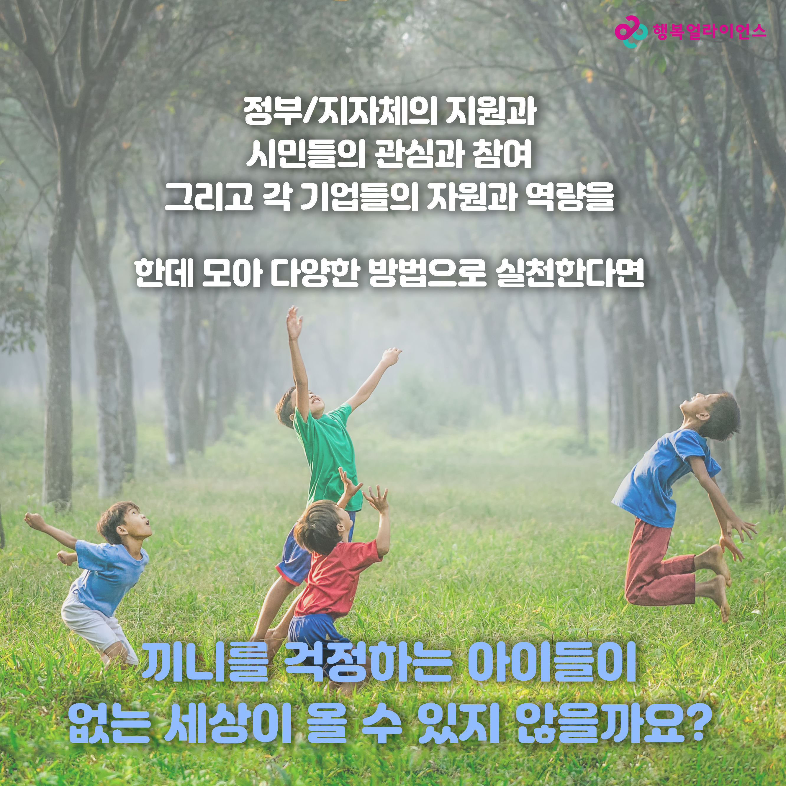 정부/지자체의 지원과 시민들의 관심과 참여 그리고 각 기억들의 자원과 역량을 한데 모아 다양한 방법으로 실천한다면 끼니를 걱정하는 아이들이 없는 세상이 올 수 있지 않을까요?