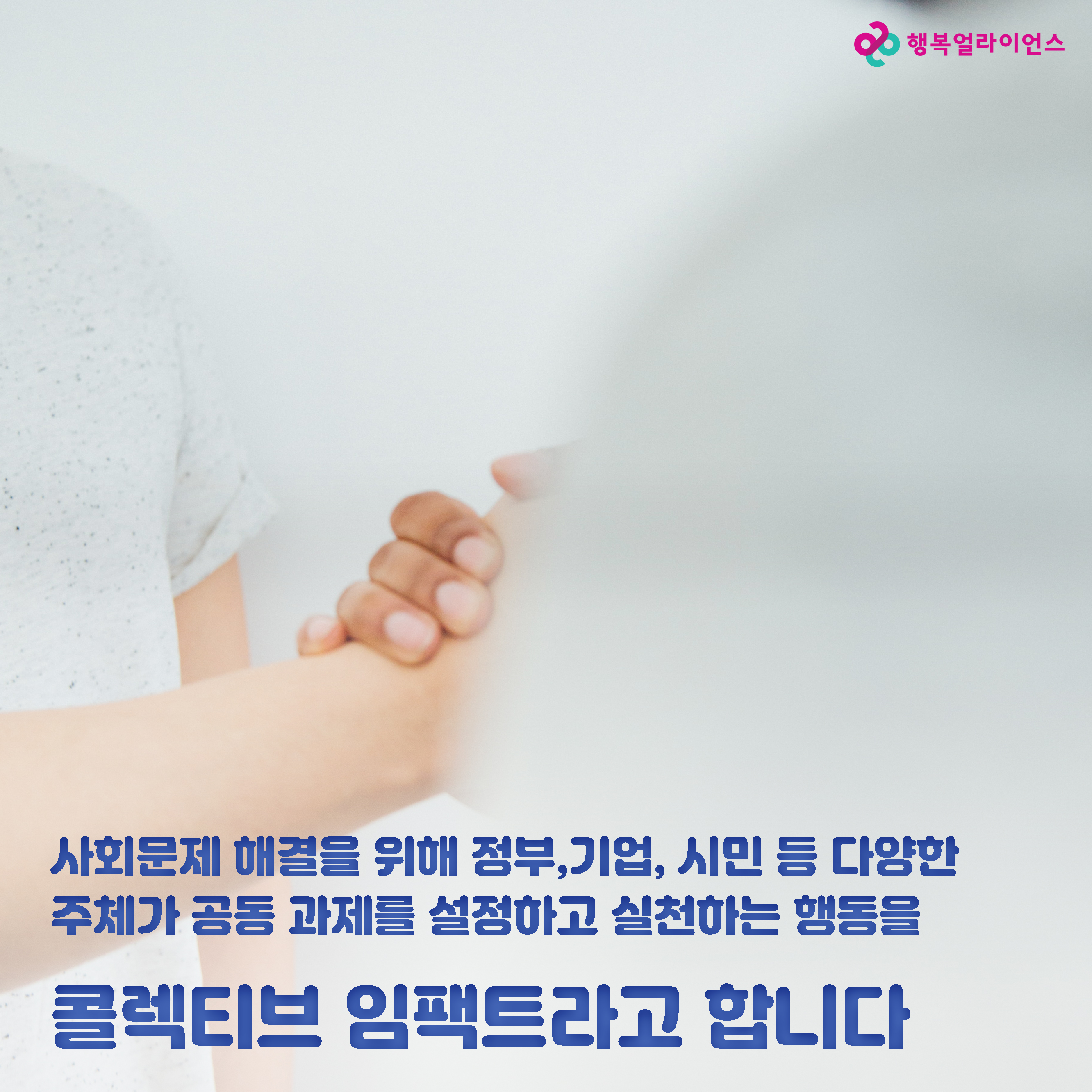 사회문제 해결을 위해 정부, 기업, 시민등 다양한 주체가 공동 과제를 설정하고 실천하는 행동을 콜렉티브 임팩트라고 합니다