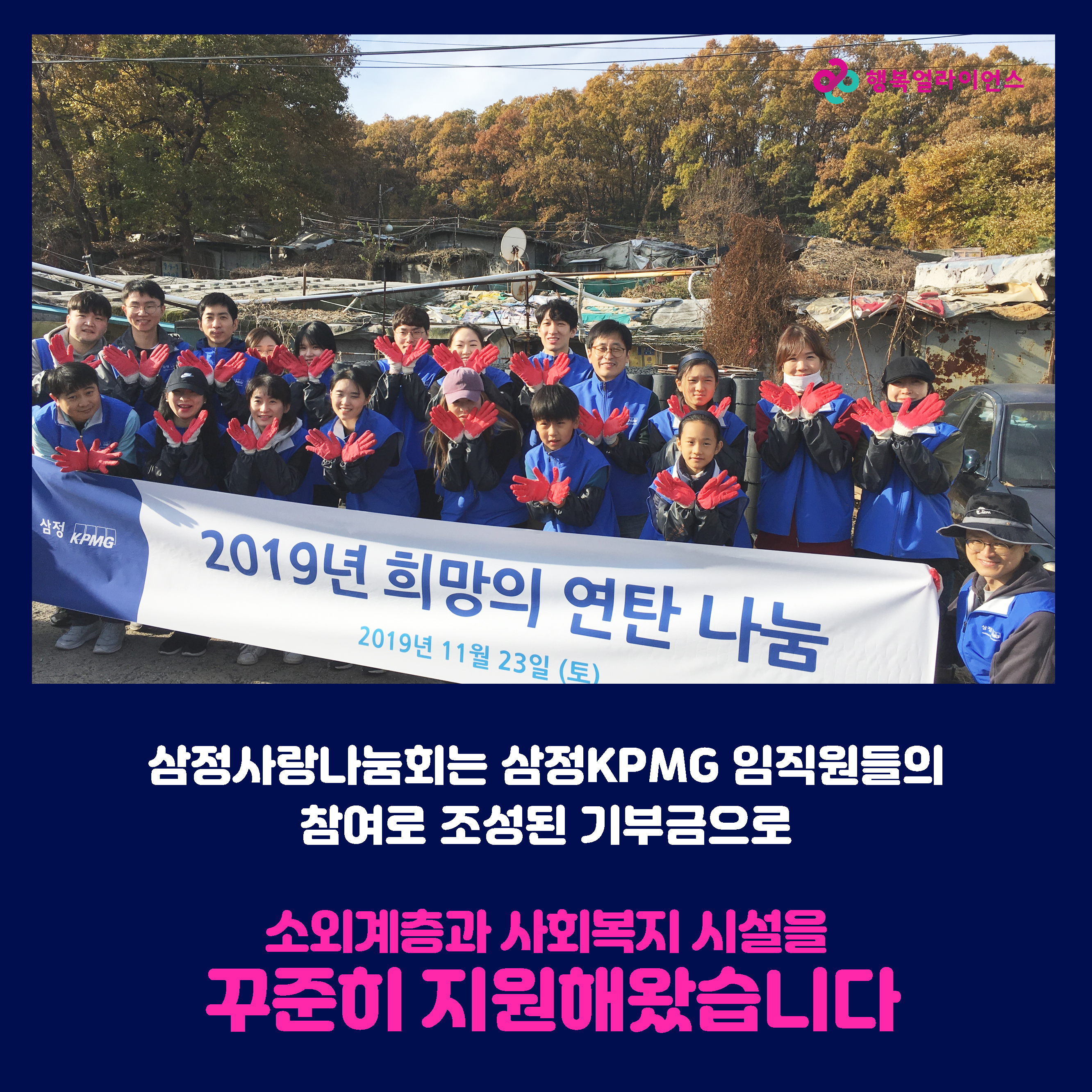 삼정사랑나눔회는 삼정KPMG 임직원들의 참여로 조성된 기부금으로 소외계층과 사회복지 시설을 꾸준히 지원해왔습니다