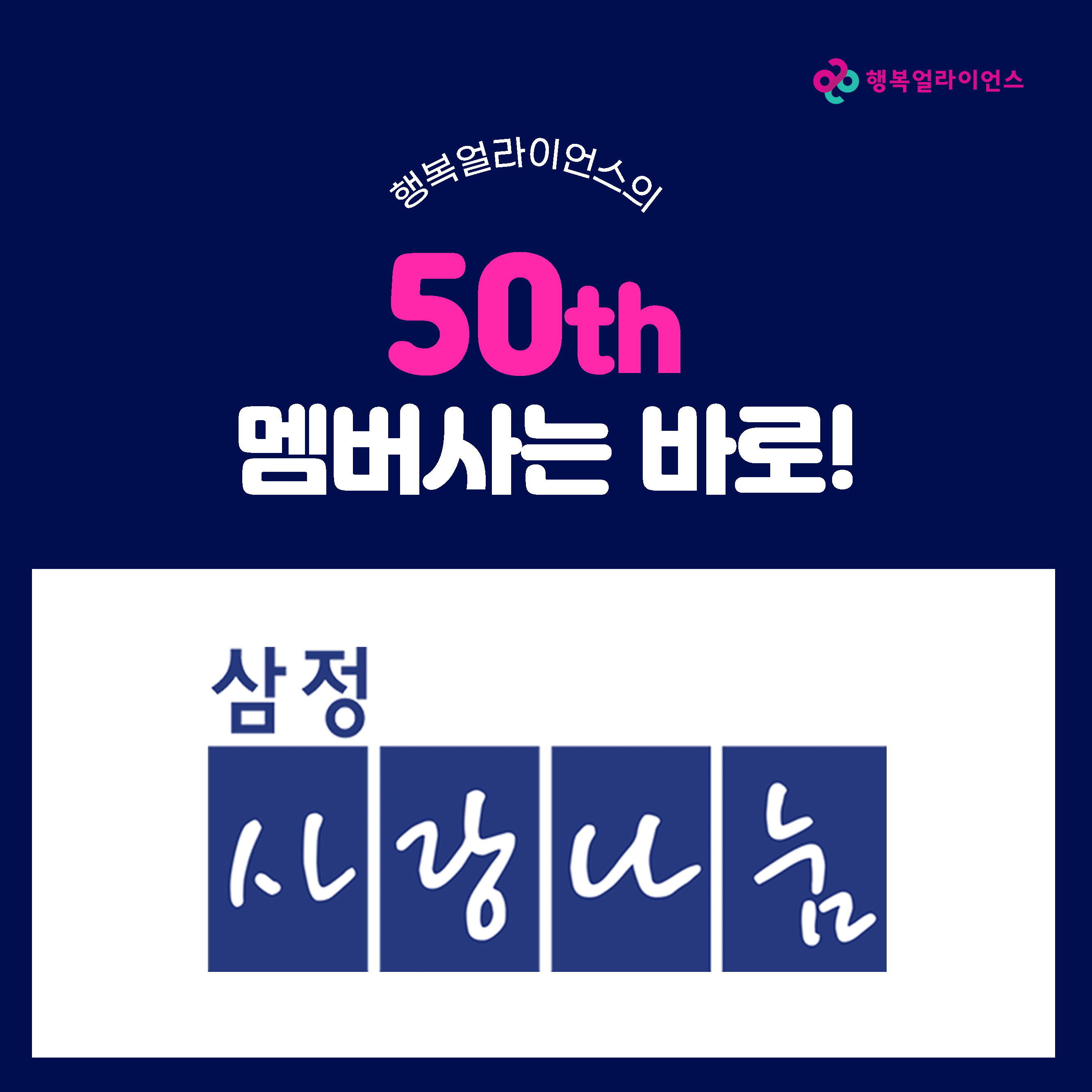 행복얼라이언스 50th 멤버사는 바로! 삼정 사랑나눔