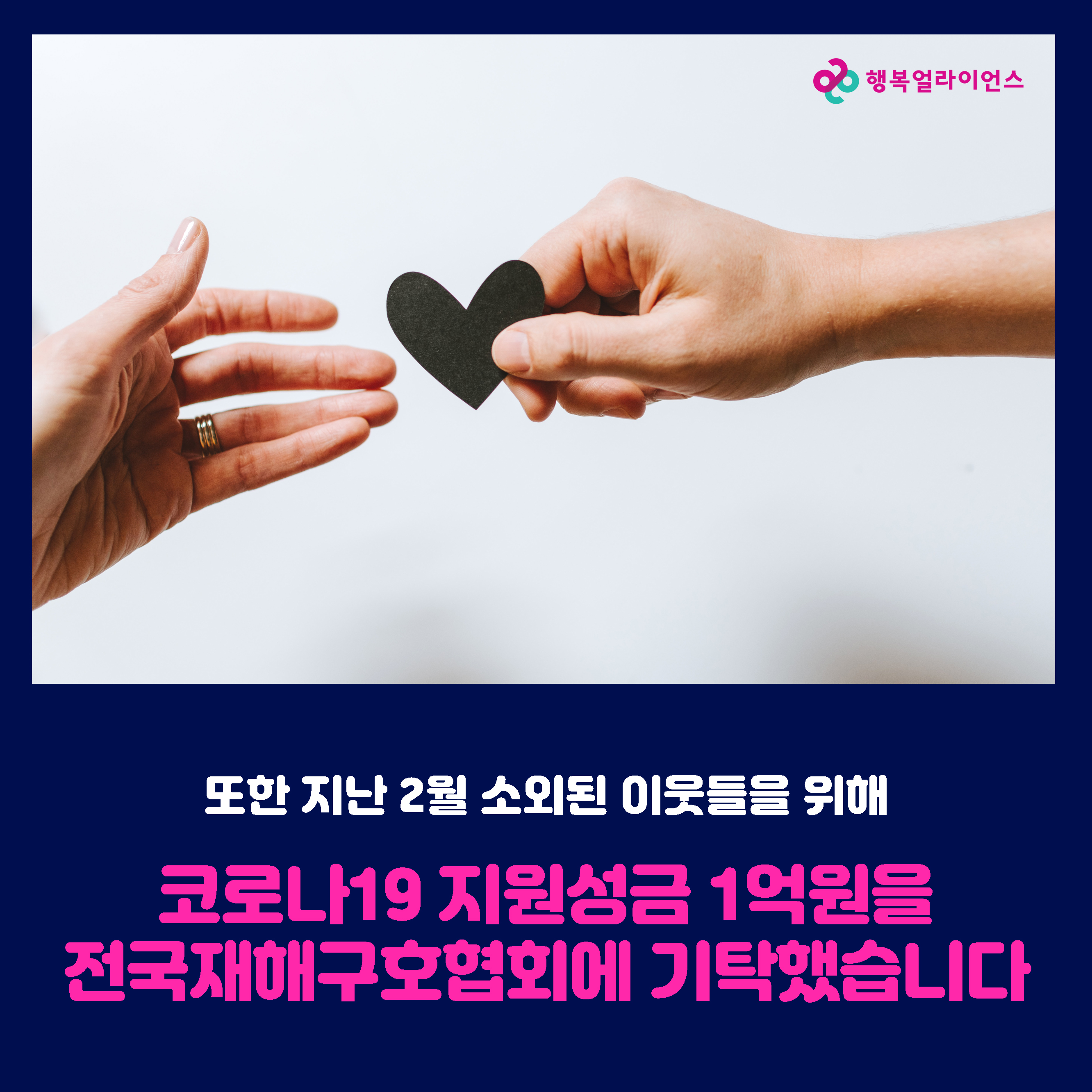 또한 지난 2월 소외된 이웃들을 위해 코로나19 지원성금 1억원을 전국재해구조협회에 기탁했습니다