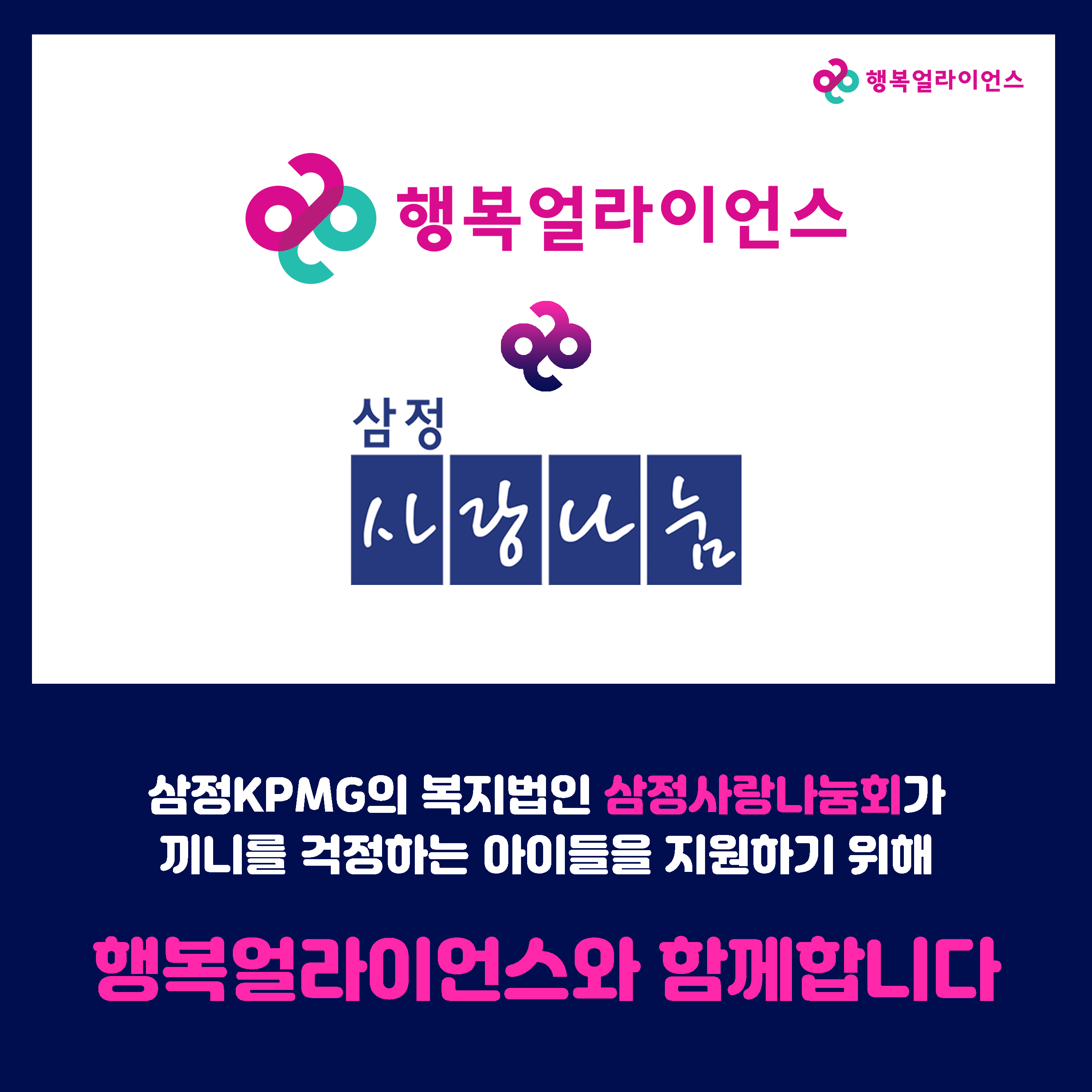 삼정 KPMG의 복지법인 삼정사랑나눔회가 끼니를 걱정하는 아이들을 지원하기 위해 행복얼라이언스와 함께합니다