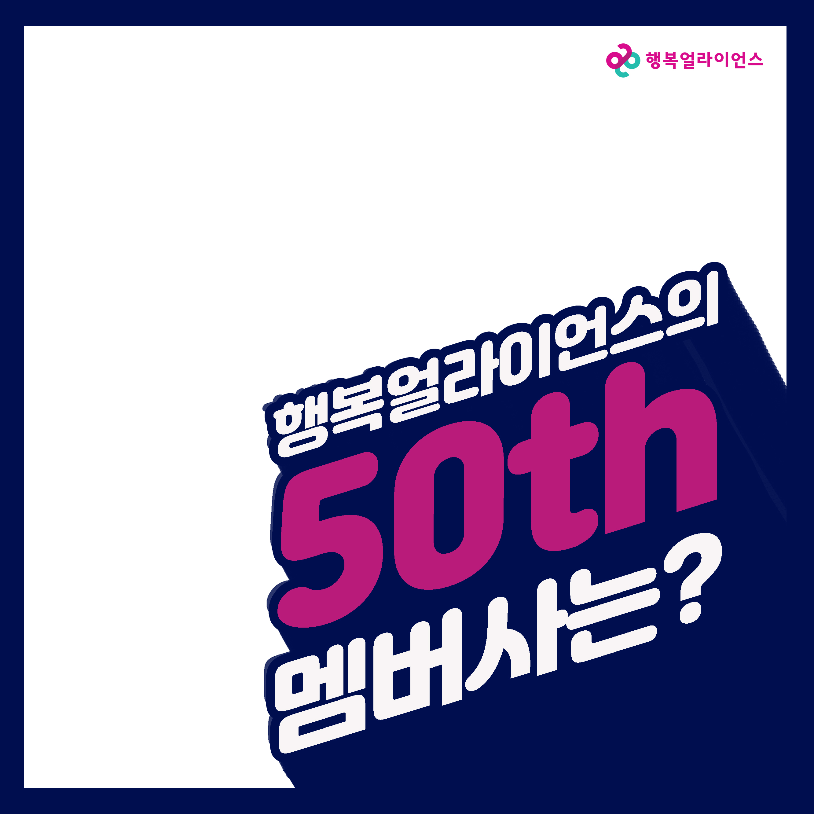 행복얼라이언스의 50th 멤버사는?