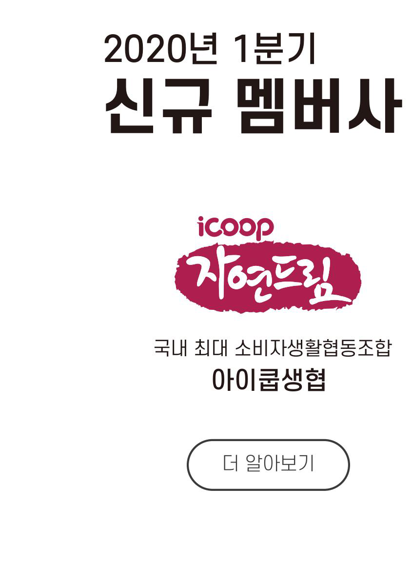 국내 최대 소비자생활협동조합 아이쿱생협