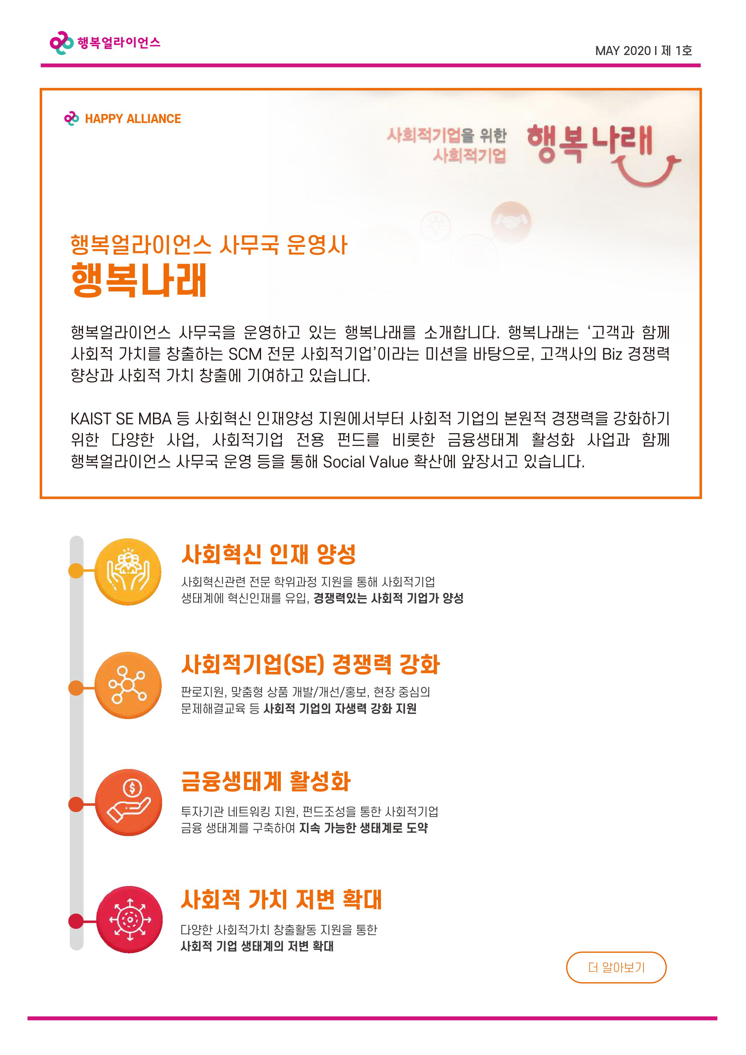 행복얼라이언스 사무국 운영사 행복나래