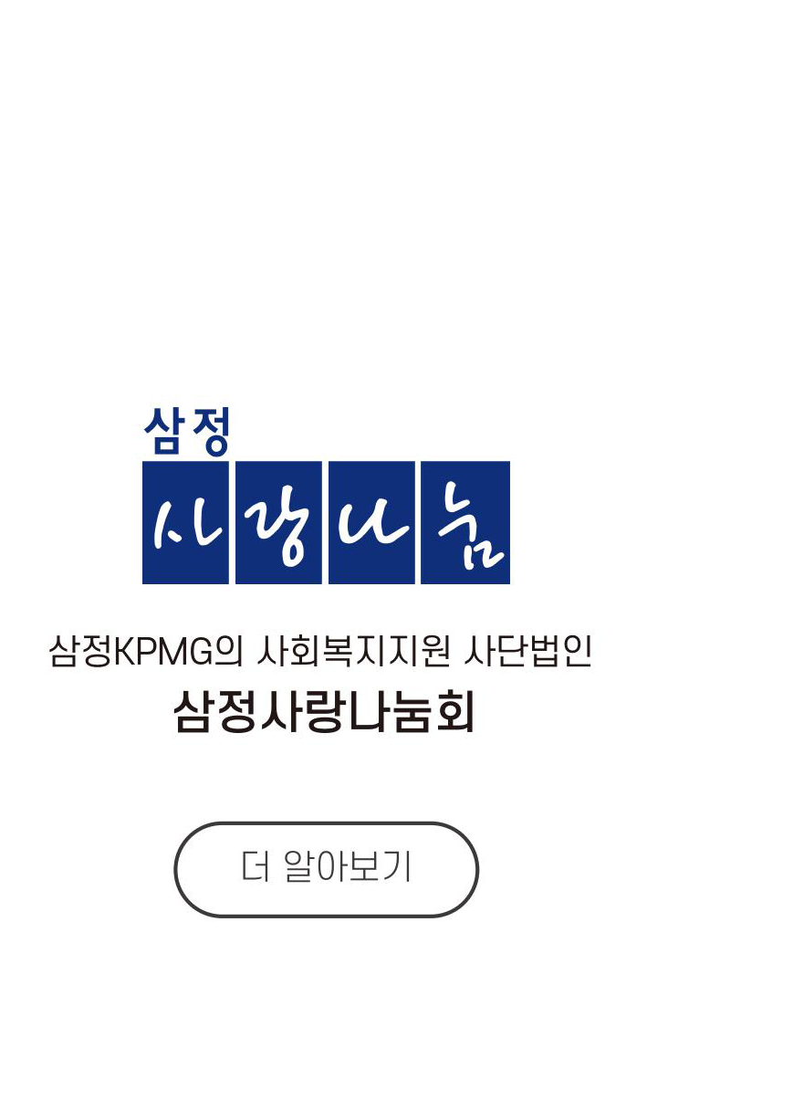 삼정KPMG의 사회복지지원 사단법인 삼정사랑나눔회