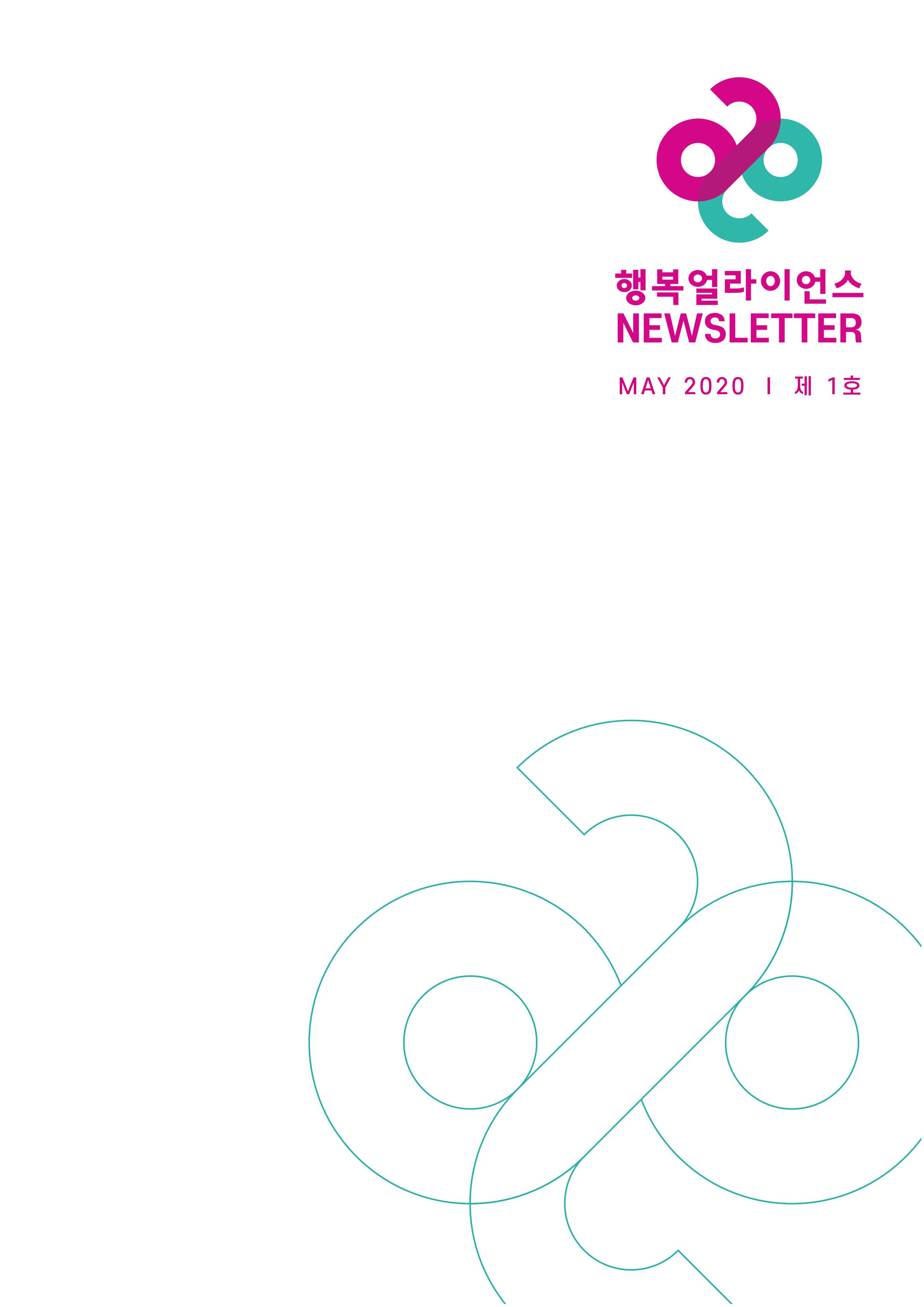 행복얼라이언스 NEWLETTER MAY 2020 | 제  1호