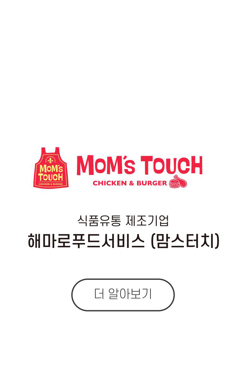 식풍유통 제조기업 해마로푸드서비스 (맘스터치)