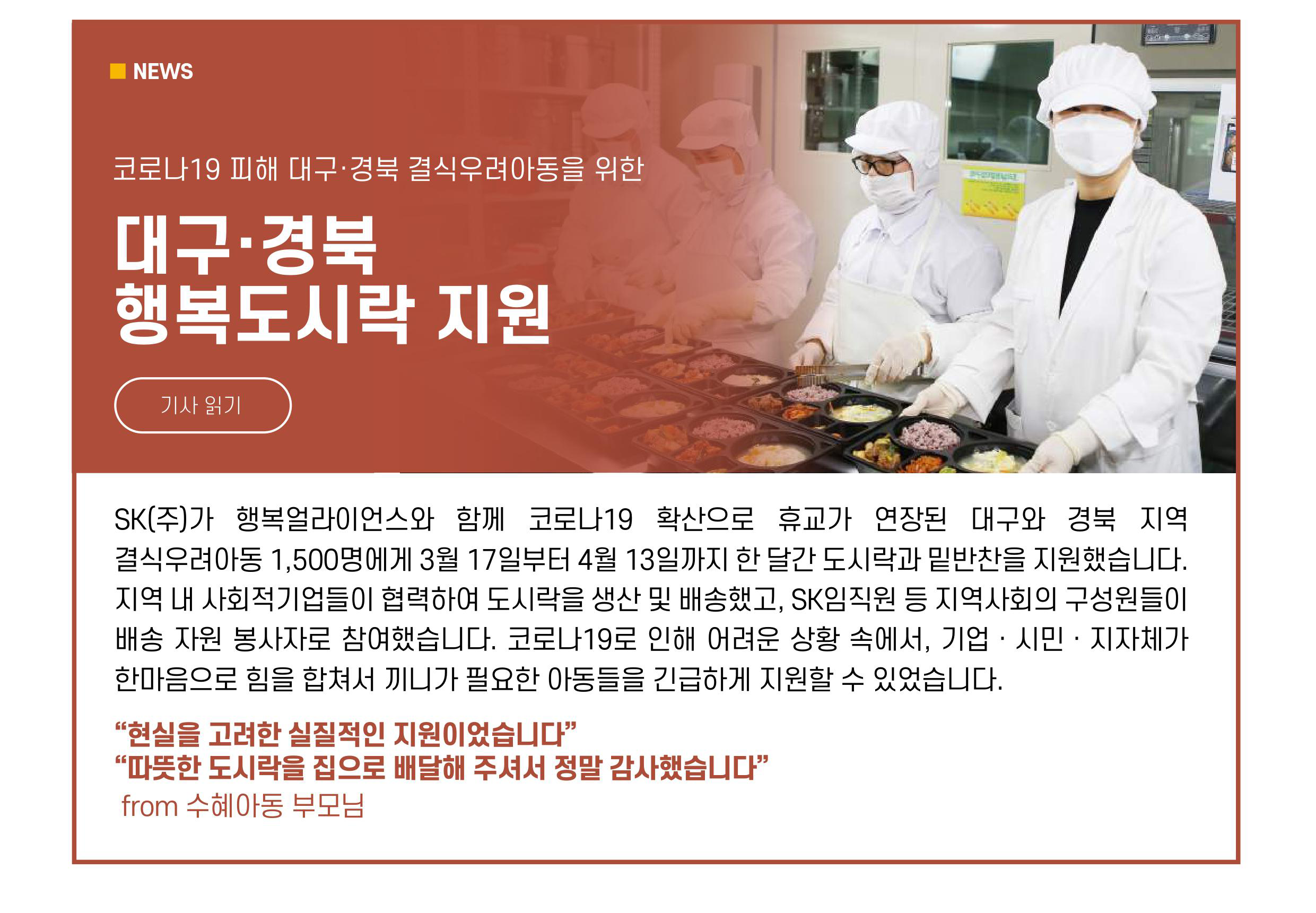 대구·경북 행복도시락 지원 