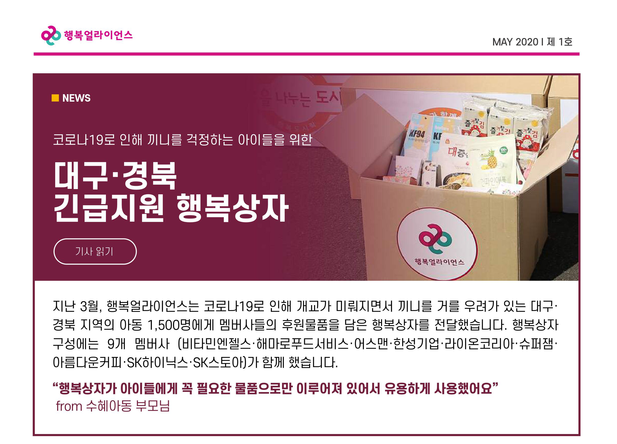 대구·경북 긴급지원 행복상자