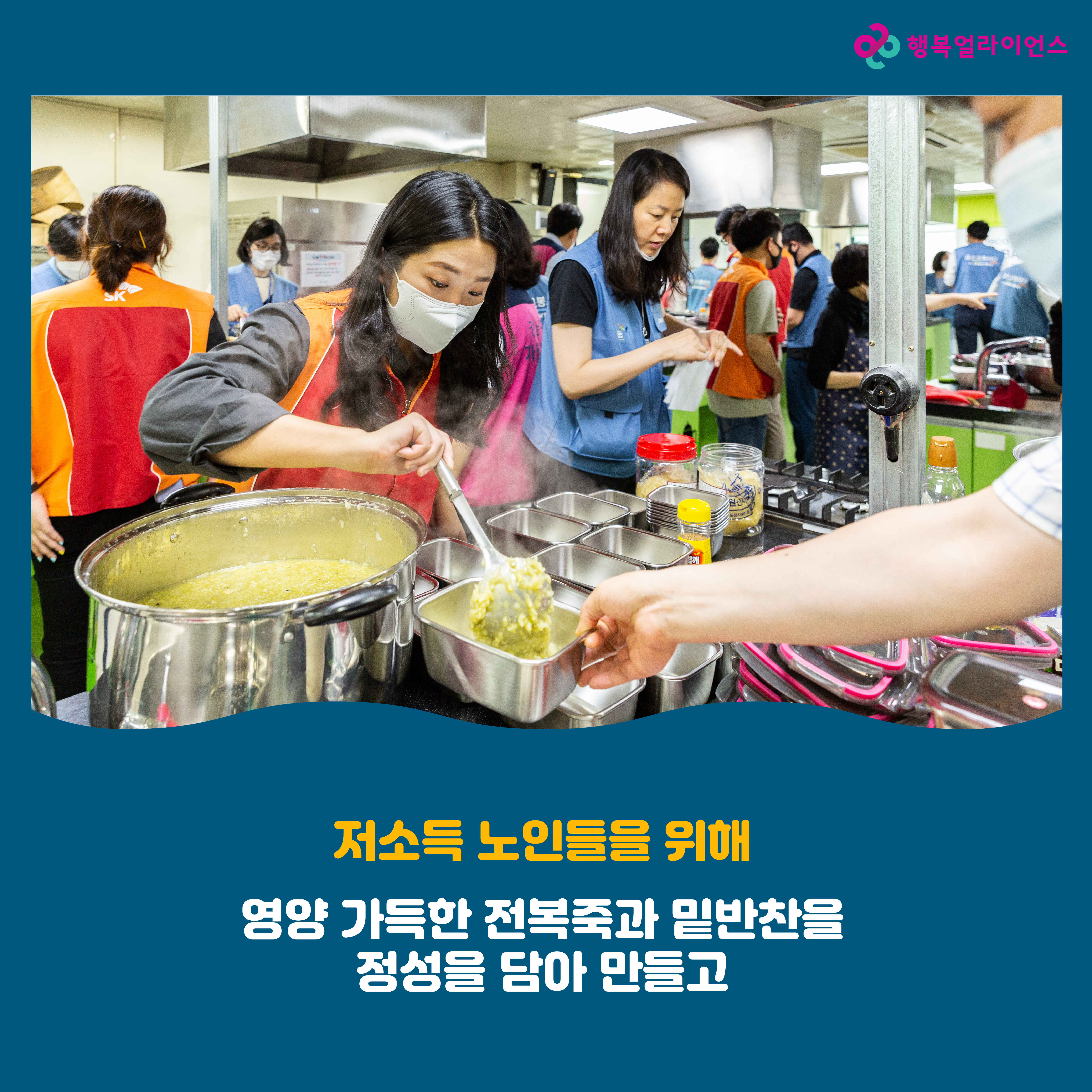 저소득 노인들을 위해 영양 가득한 전복죽과 밑반찬을 정성을 담아 만들고