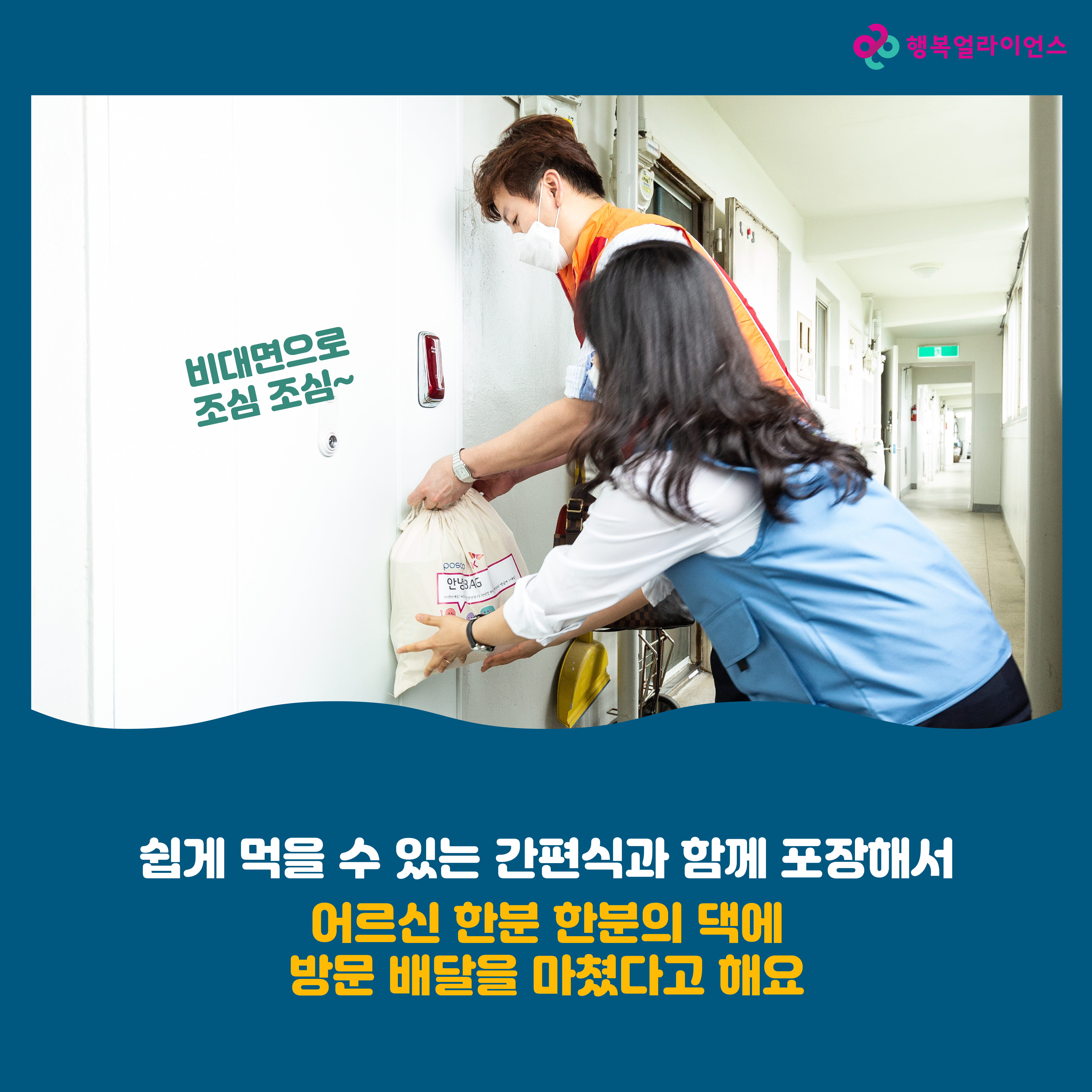 비대면으로 조심 조심~ 쉽게 먹을 수 있는 간편식과 함께 포장해서 어르신 한분 한분의 댁에 방문 배달을 마쳤다고 해요