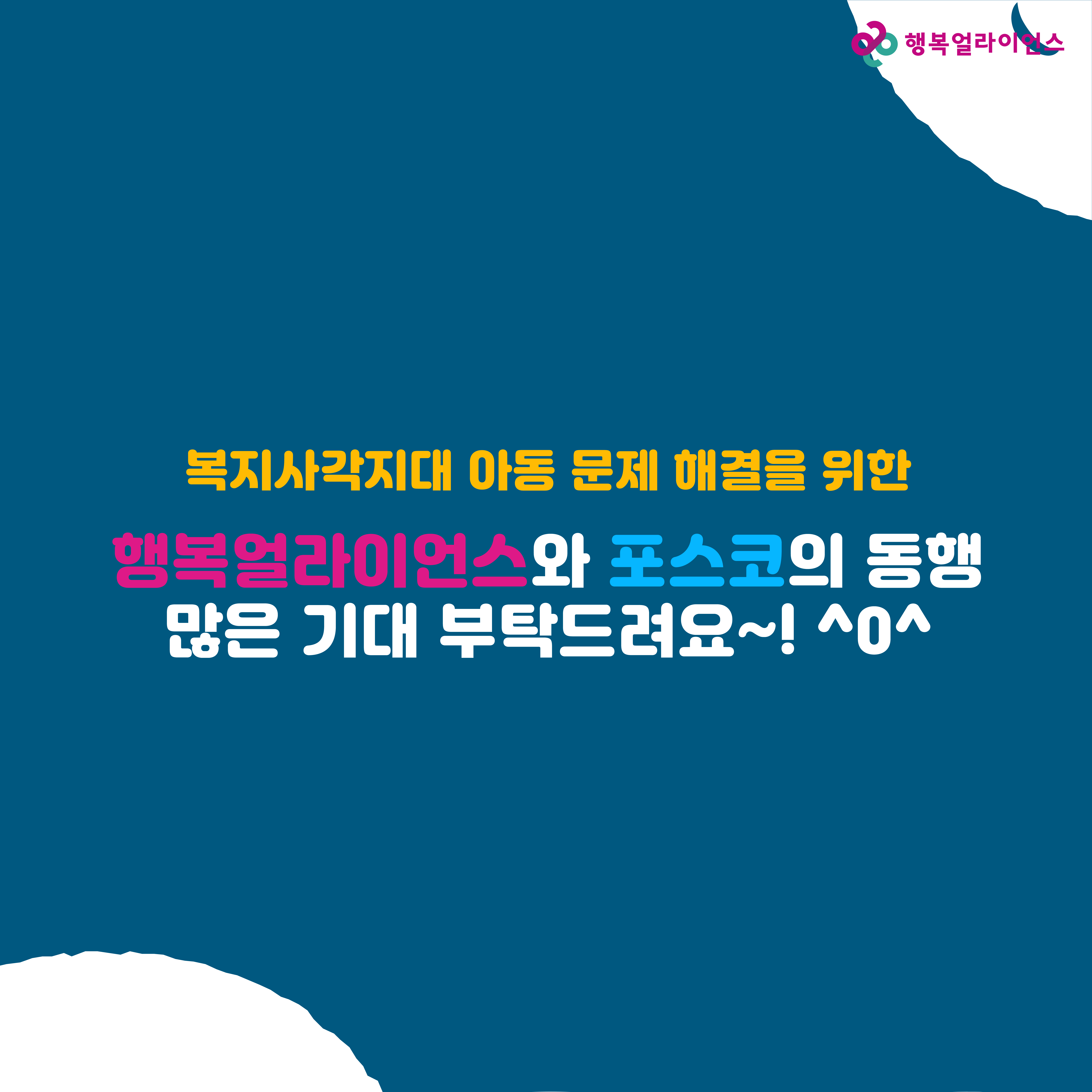 복지사각지대 아동 문제 해결을 위한 행복얼라이언스와 포스코의 동행 많은 기대 부탁드려요~^0^