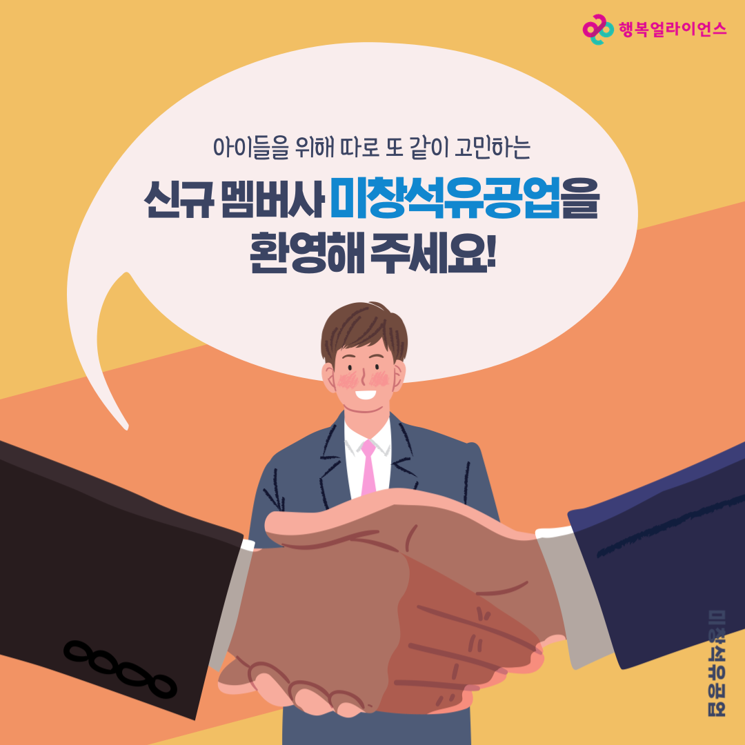 아이들을 위해 따로 또 같이 고민하느 신규 멤버사 미창석유공업을 환영해주세요