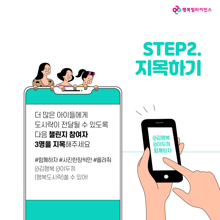 STEP. 지목하기 더 많은 아이들에게 도시락이 전달될 수 있도록 다음 챌린지 참여자 3명을 지목해주세요. #함께하자 #사진한장씩만 #올려줘 @김행복 @이두끼 (행복도시락)쏠 수 있어! 