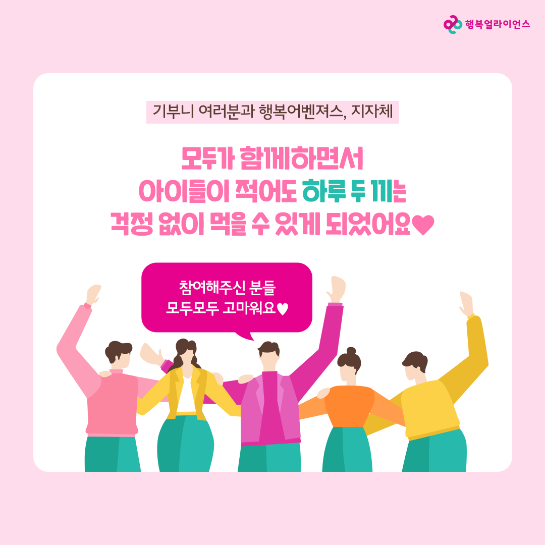 기부니 여러분과 행복어벤져서, 지자체 모두가 함께하면서 아이들이 적어도 하루 두끼는 걱정없이 먹을 수 있게 되었어요❤ 참여해주신 분들 모모두 고마워요❤