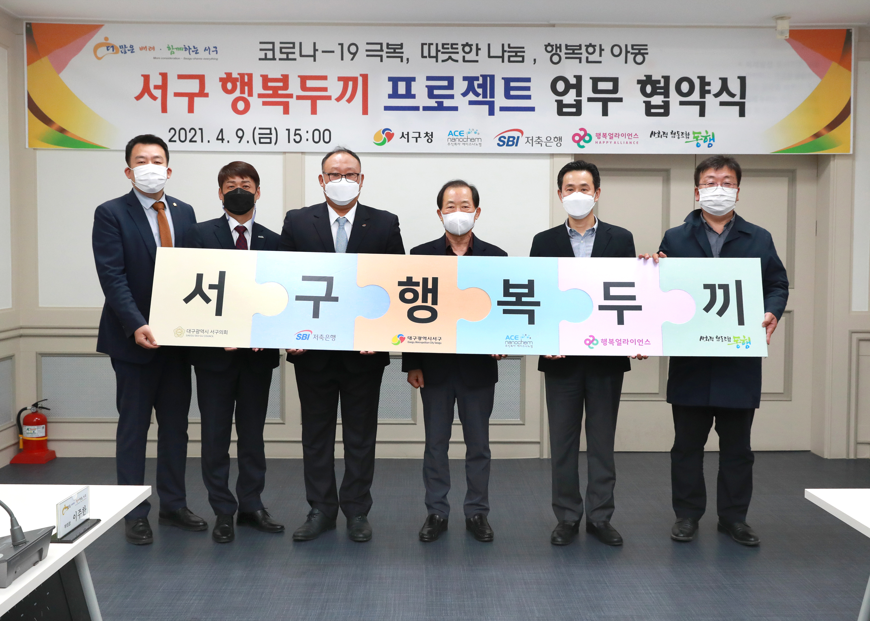 행복두끼 프로젝트 관계자들이 사진촬영을 하고 있다. 서구의회 이주한 부의장, 에이스나노켐 박철진 사업본부장, SBI저축은행 이동일 대구지점장, 대구 서구 류한국 구청장, 행복얼라이언스 사무국(행복나래) 조민영 본부장, 동행 강현구 이사장
