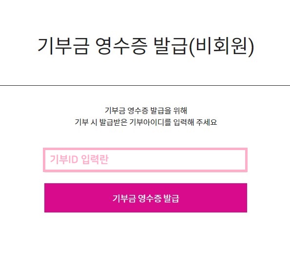 기부금 영수증 발급(비회원) 기부금 영수증 발급을 위해 기부 시 발급받은 기부아이디를 입력해 주세요. 기부 ID 입력란 기부금 영수증 발급