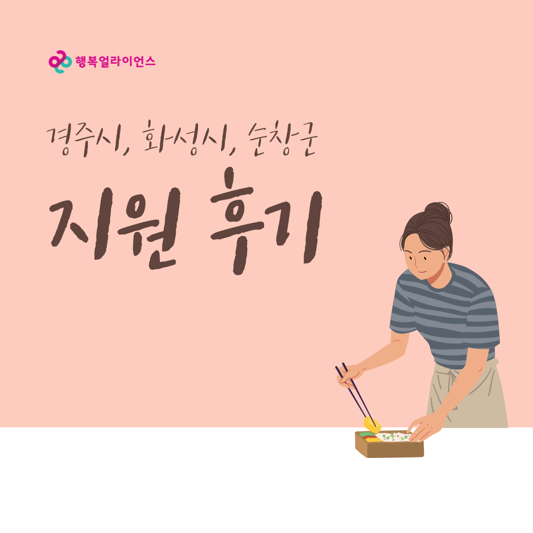 경주시, 화성시, 순창군 지원 후기