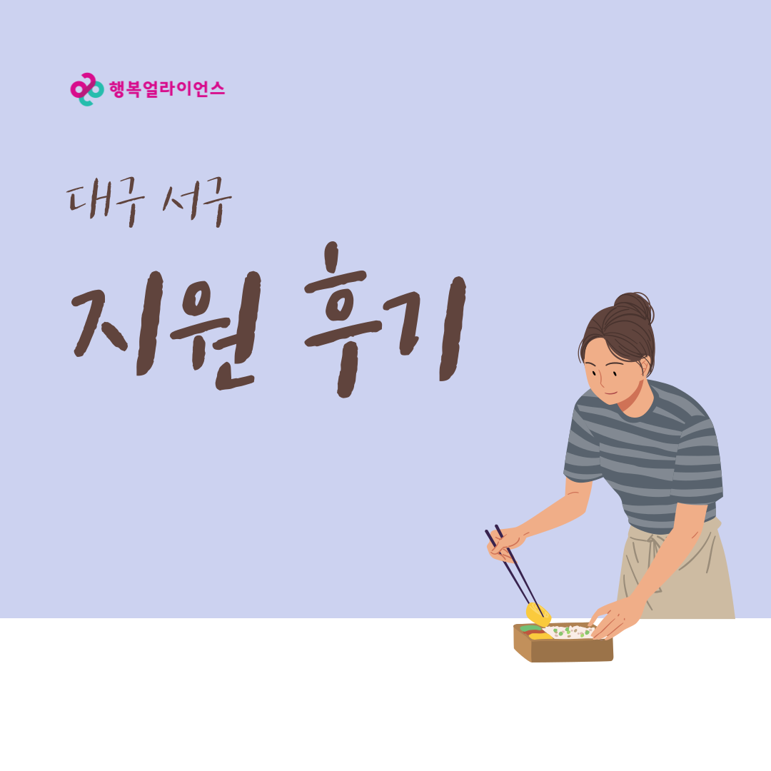 대구 서구 지원 후기