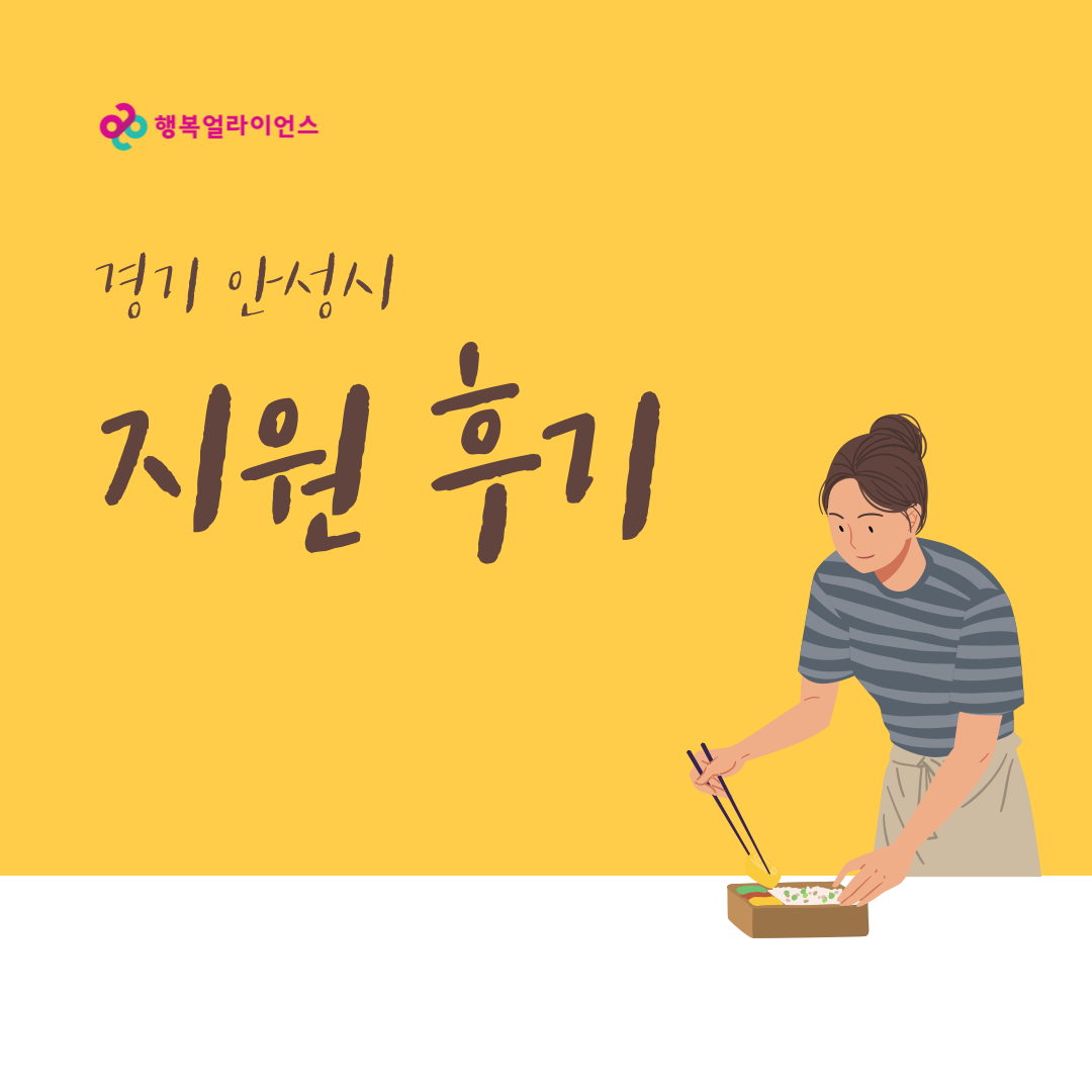 경기 안성시 지원 후기