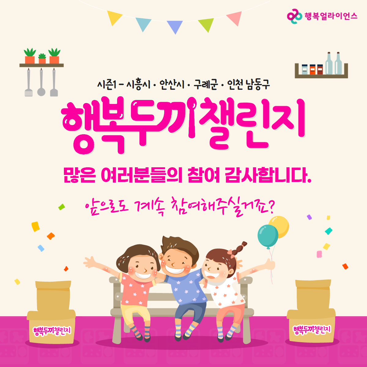 시즌1 시흥시, 안산시,구례군,인천 남동구 행복두끼챌린지 많은 여러분들의 참여 감사합니다. 앞으로도 계속 참여해주실거죠?