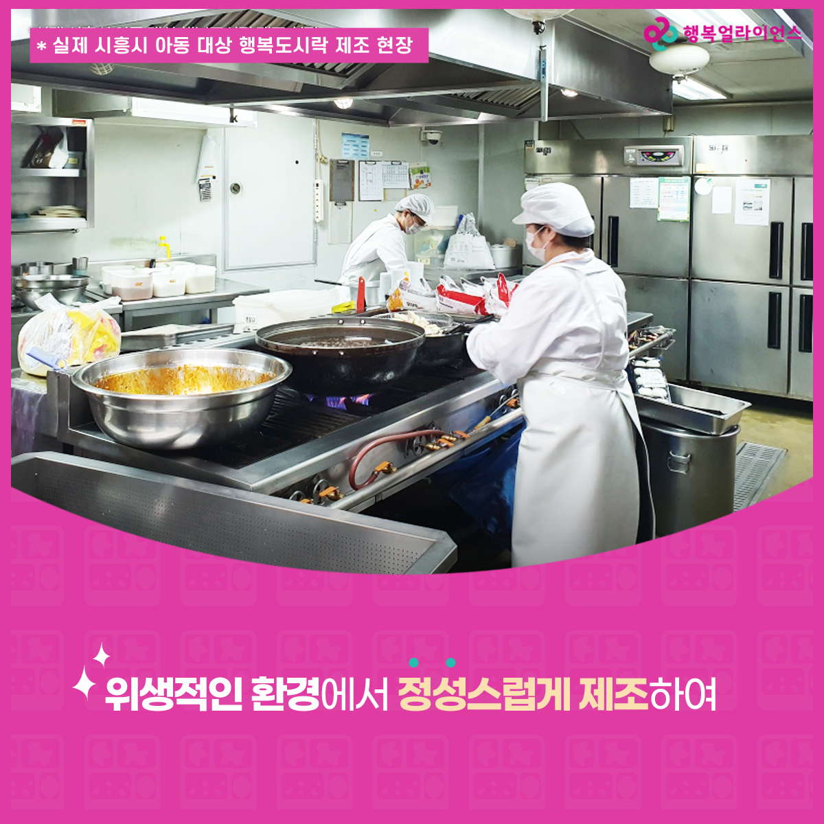 위생적인 환경에서 정성스럽게 제조하여 *실제 시흥시 아동 대상 행복도시락 제조 현장