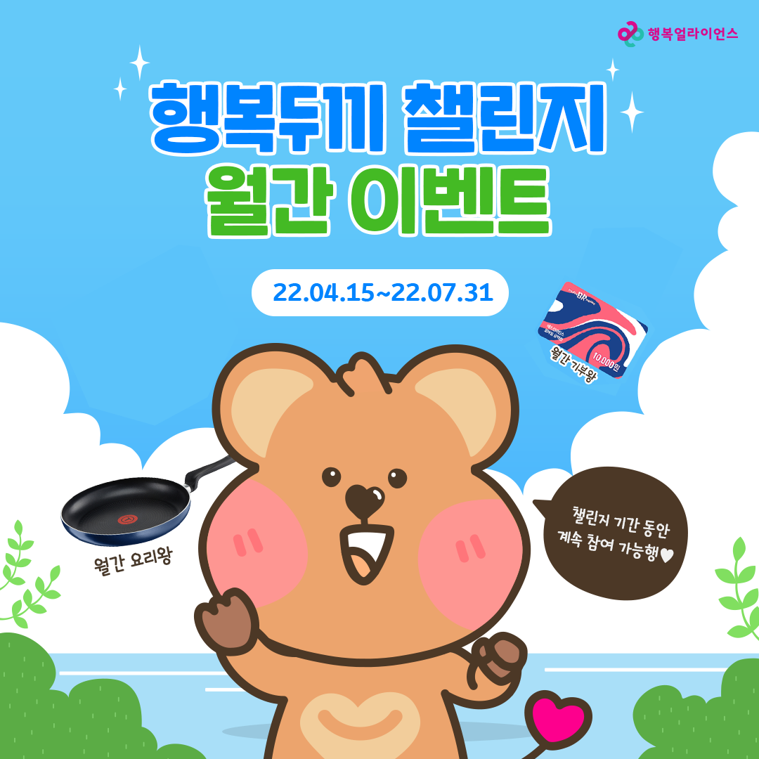 행복두기 챌린지 월간 이벤트(22.04.15~22.07.31) 입니다.