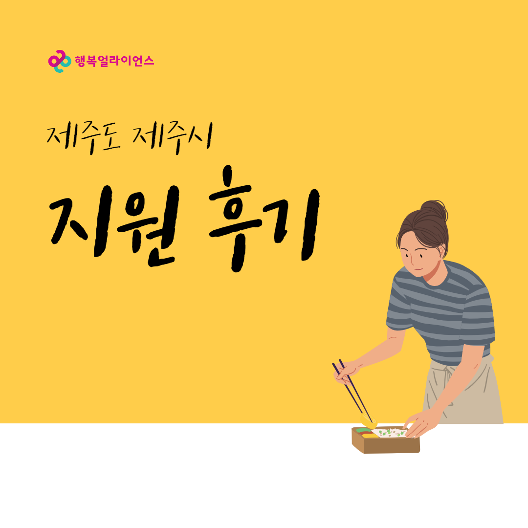 제주도 제주시 지원 후기