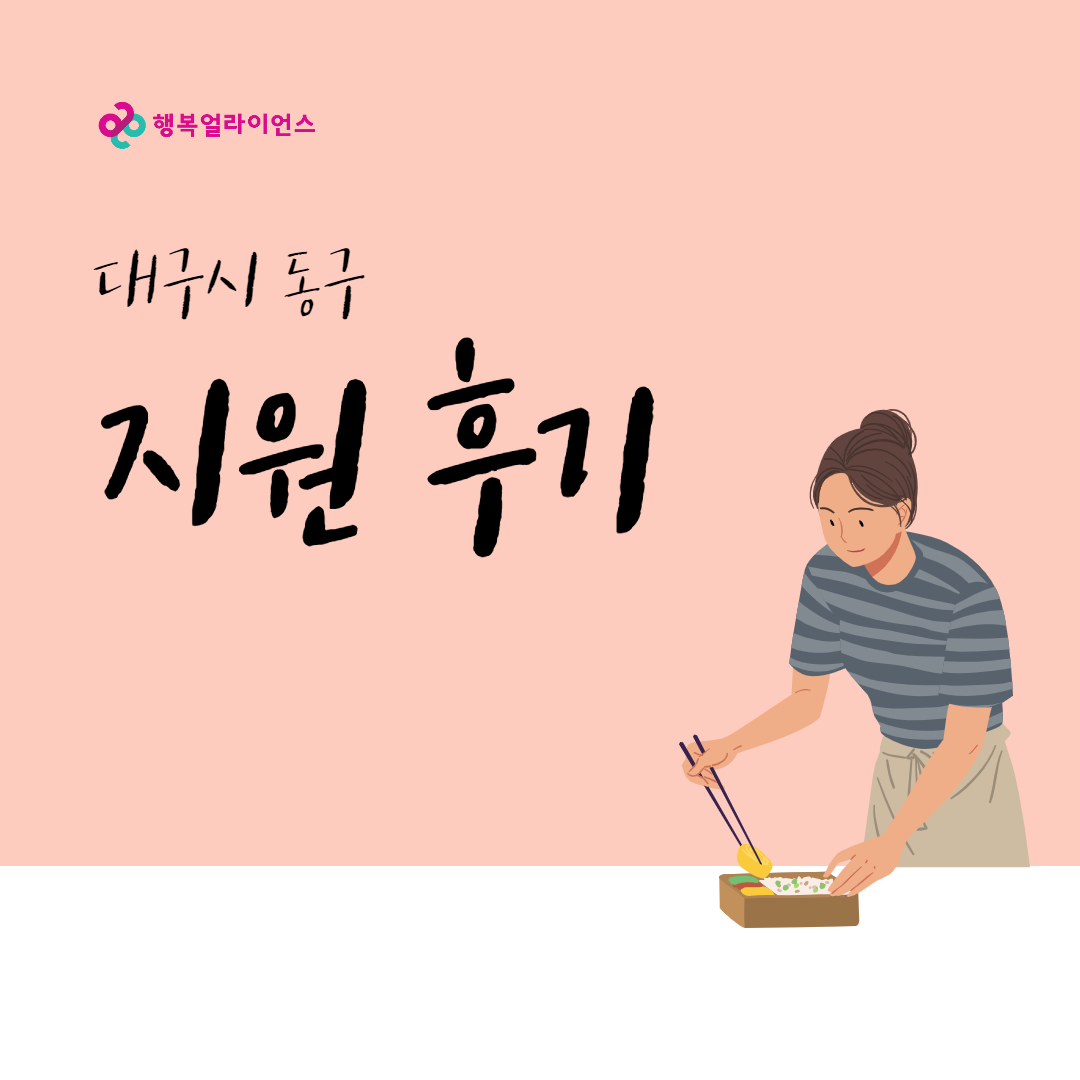 대구시 동구 지원 후기