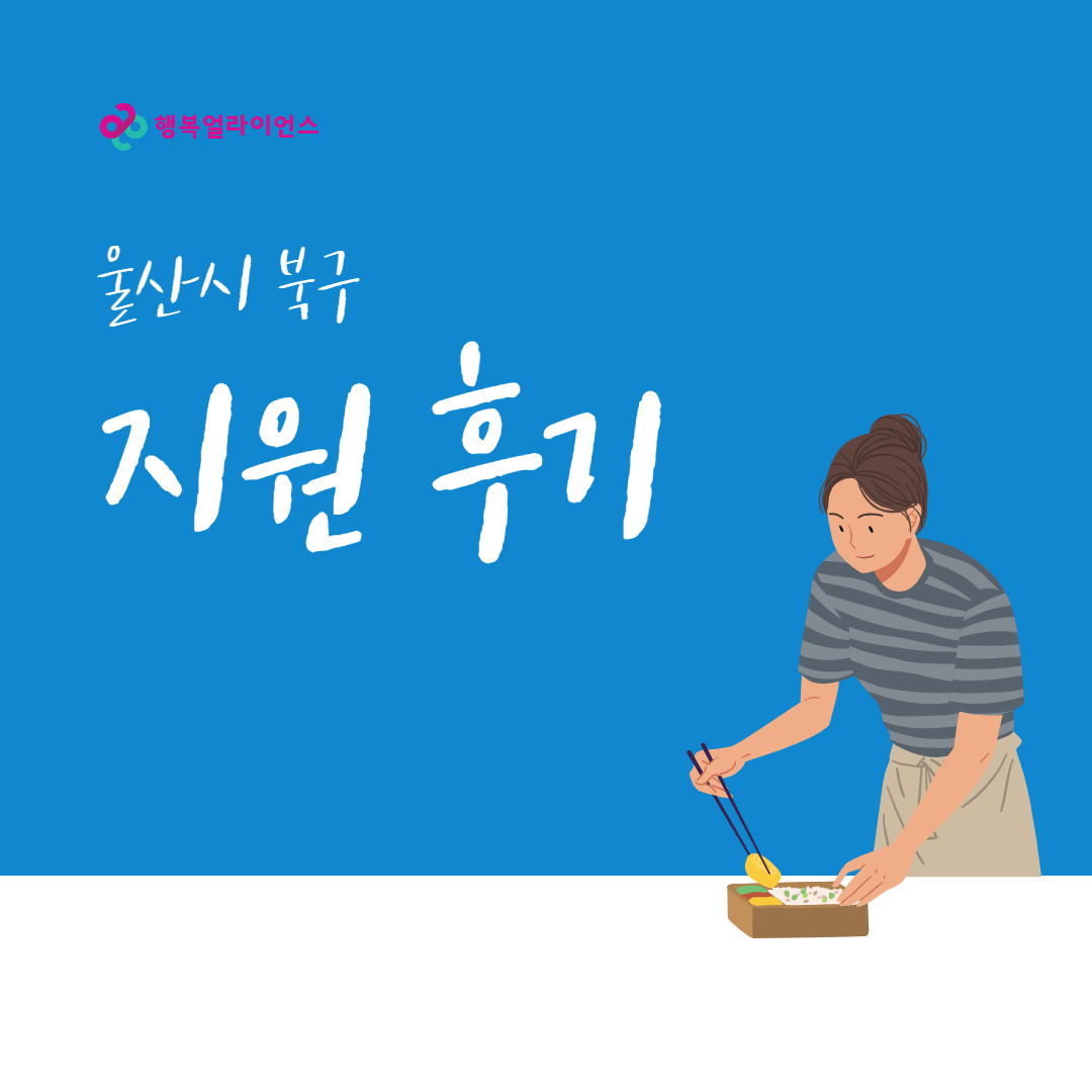 울산시 북구 지원 후기