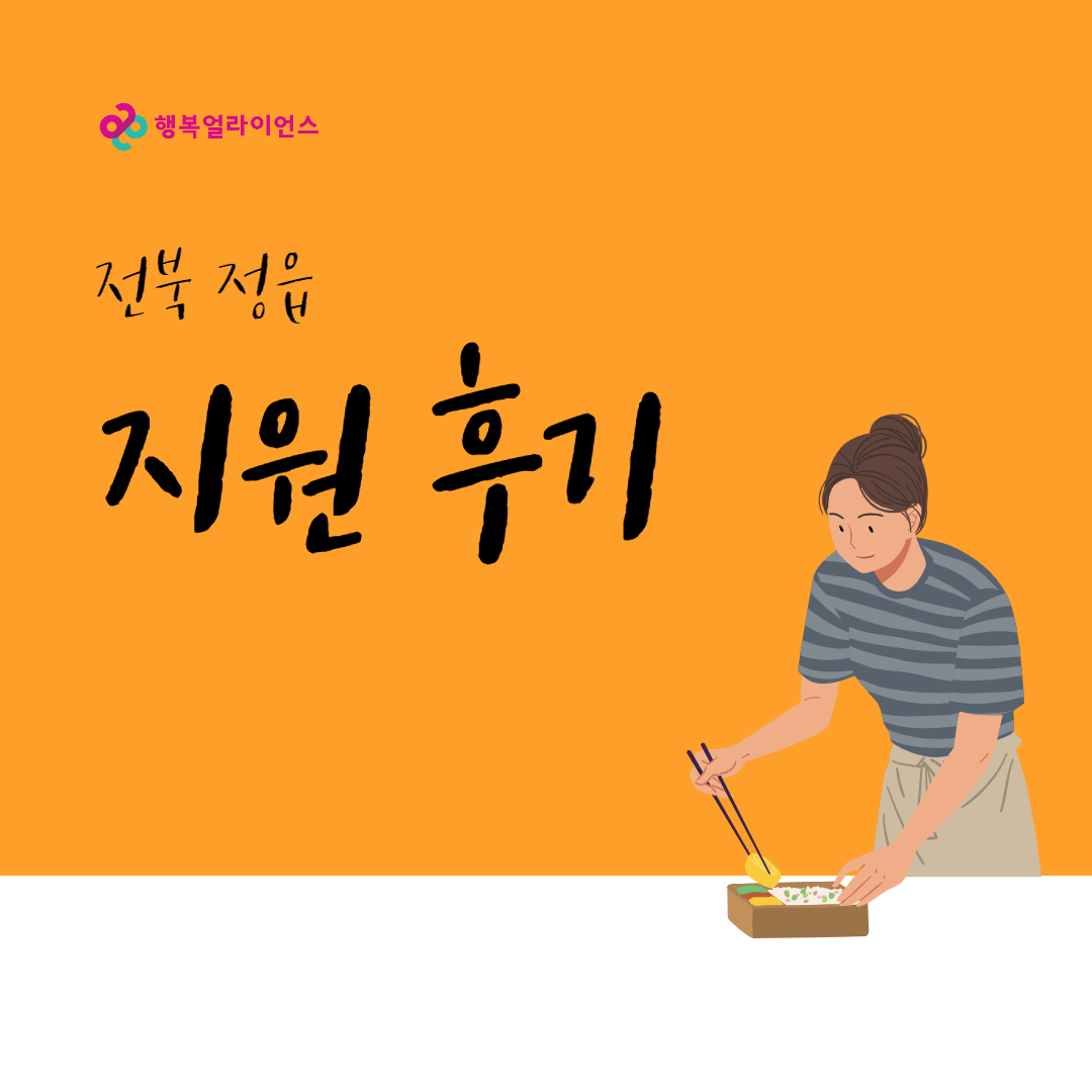 전북 정읍 지원 후기