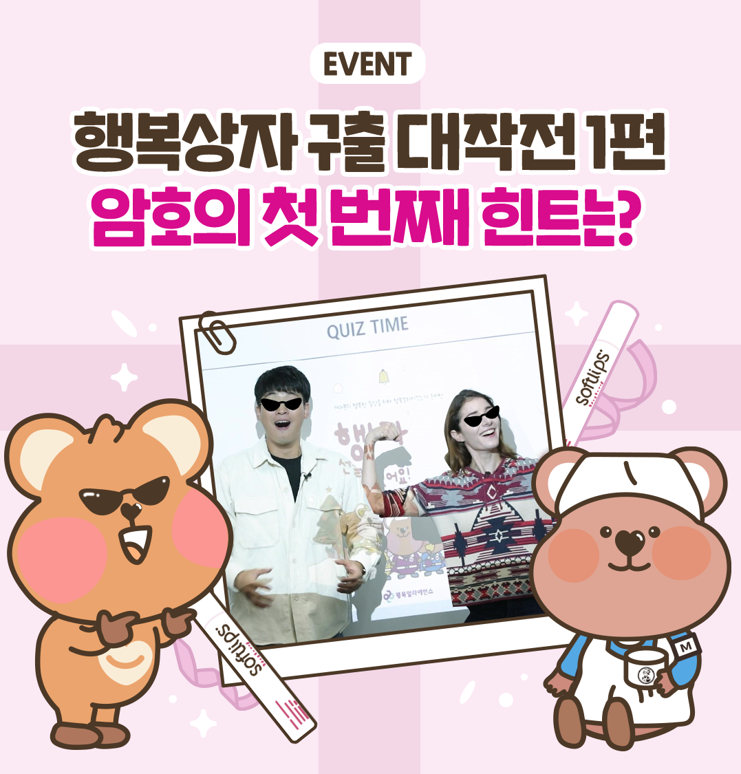 EVENT. 행복상자 구출대작전 1편 암호의 첫번쨰 힌트는?