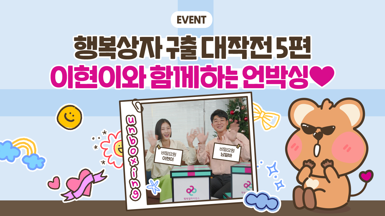 EVENT. 행복상자 구출대작전 5편. 이현이와 함께하는 언박싱