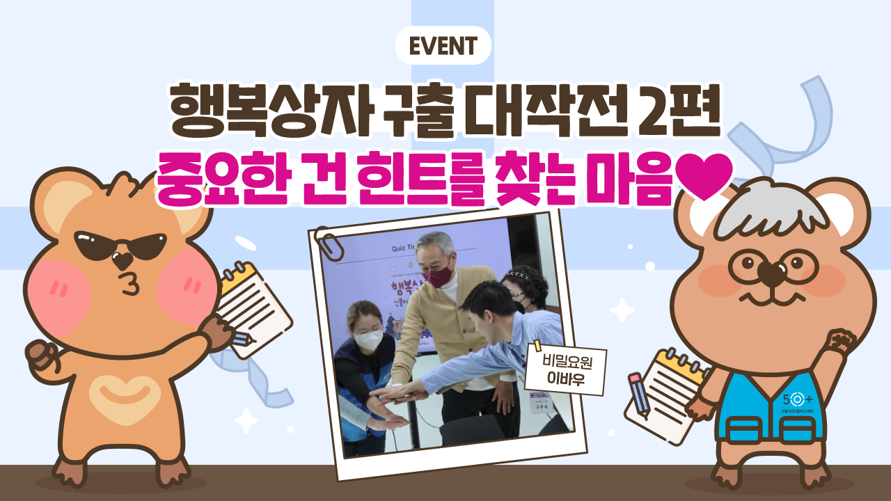 EVENT. 행복상자 구출대작전 2편. 중요한 건 힌트를 찾는 마음