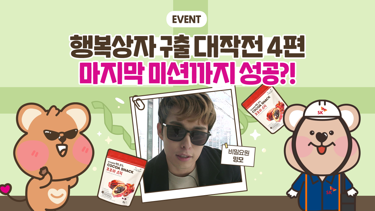 EVENT. 행복상자 구출대작전 4편. 마지막 미션까지 성공?!